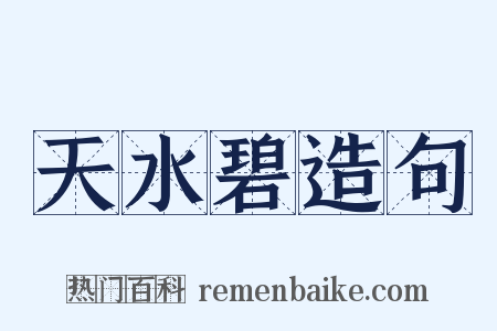 天水碧造句是什么意思的图片